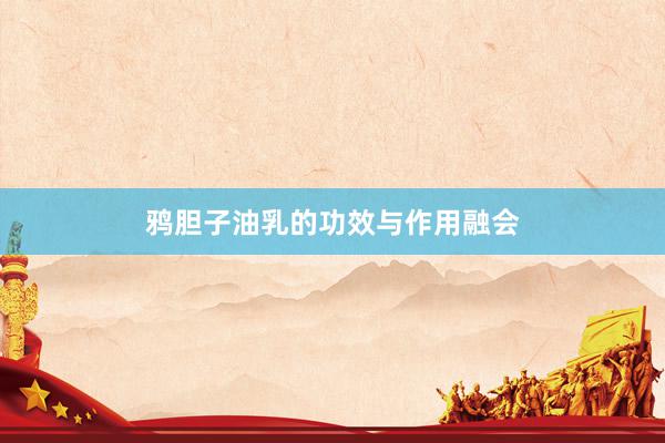 鸦胆子油乳的功效与作用融会